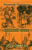 Княжий сыск.Ордынский узел