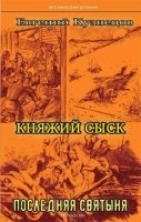 Княжий сыск.Последняя святыня