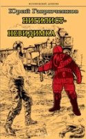 ИД Нигилист-невидимка