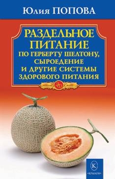 ЗФ(обл) Раздельное питание по Герберту Шелтону, сыроедение и другие