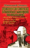 ИД Центророзыск: В списках разведки не значатся