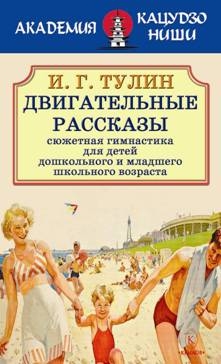 Двигательные рассказы (сюжетная гимнастика для детей дошк.и мл.шк.возраста)