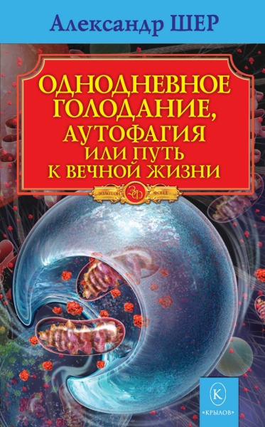 Однодневное голодание,аутофагия или путь к вечной жизни