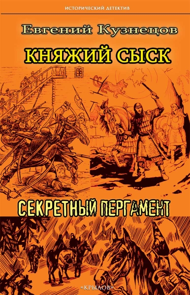 Княжий сыск.Секретный пергамент