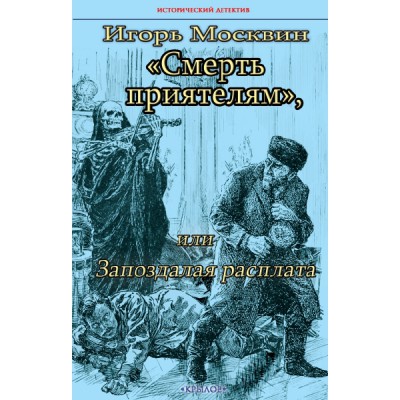 ИД Смерть приятелям, или Запоздалая расплата