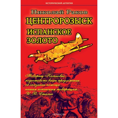 ИД Центророзыск: Испанское золото