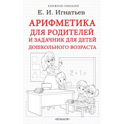 Арифметика для родителей и задачник для детей дошкольного возраста