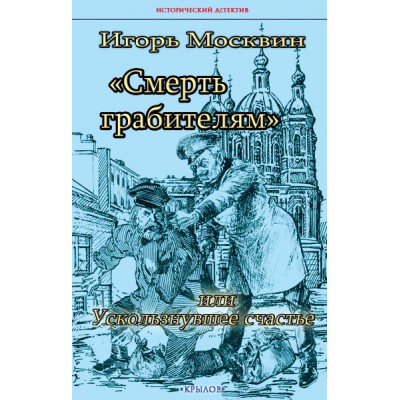 ИД Смерть грабителям, или Ускользнувшее счастье