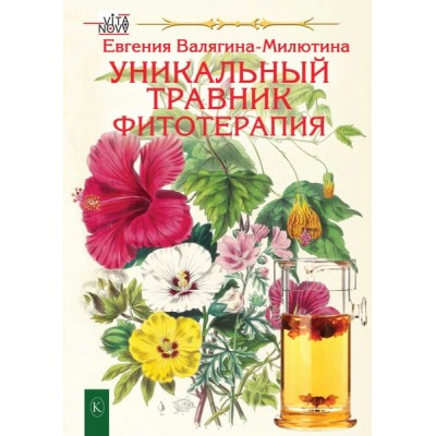 Уникальный травник. Фитотерапия