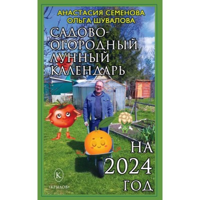 Садово-огородный календарь на 2024 год