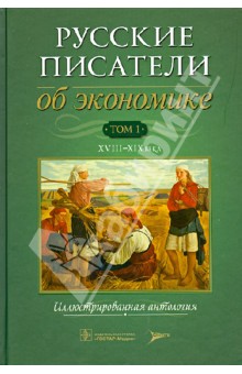 Русские писатели об экономике т1 XVIII-XIX века