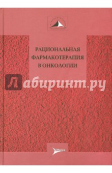 Рациональная фармакотерапия в онкологии: Руков-во