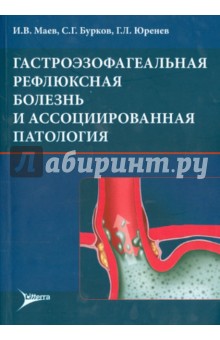 Гастроэзоф.рефлюксная болезнь и ассоциир.патология