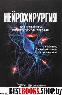 Нейрохирургия : лекции, семинары, клин.работы Т.2