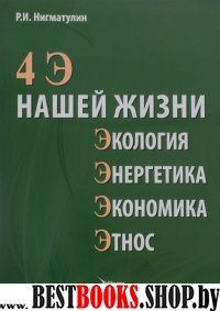 4 Э нашей жизни