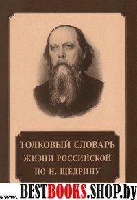 Толковый словарь жизни российской по Н. Щедрину