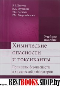 Химические опасности и токсиканты. Учебное пособие