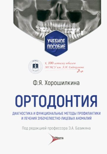 Ортодонтия.Диагност.и функц-е методы профилактики и лечения зубочелюстно-лиц.ано