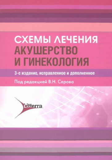 Схемы лечения.Акушерство и гинекология