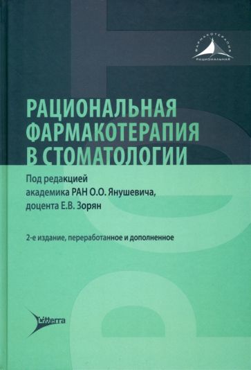 Рациональная фармакотерапия в стоматологии