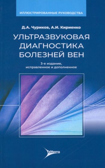 Ультразвуковая диагностика болезней вен.Иллюстрированные руководства