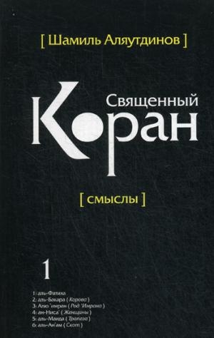 Священный Коран смыслы 1т. (интегр. обл.)