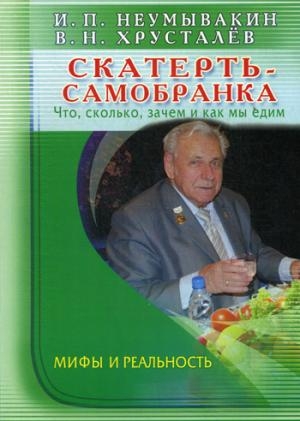 Скатерть-самобранка:что,сколько,зачем и как мы едим.Мифы и реальность.