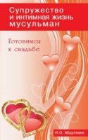 Готовимся к свадьбе. Супружество и интимная жизнь