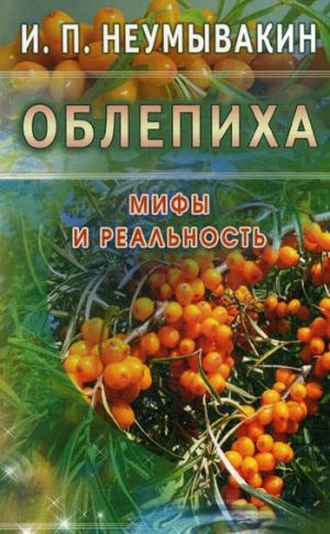 Облепиха. Мифы и реальность