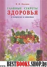 Главные секреты здоровья в вопросах и ответах