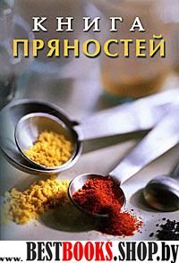 Книга пряностей