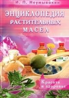 Энциклопедия растительных масел