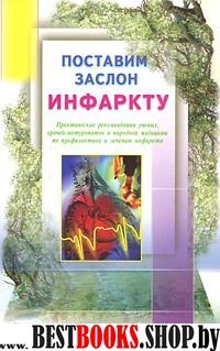 Поставим заслон инфаркту