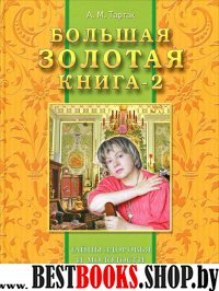 Большая золотая книга-2.Тайны здоровья и молодости