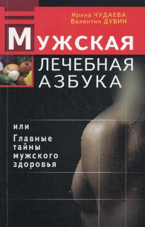 Мужская лечебная азбука, или Главные тайны мужского здоровья