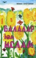 Дети и Ислам (на татарском языке)