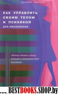 Как управлять своим телом и психикой для омоложен.