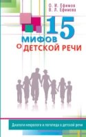 15 мифов о детской речи. Диалоги невролога и логопеда о детской речи