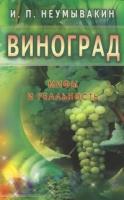 Виноград. Мифы и реальность