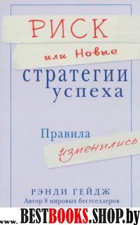 Риск, или Новые стратегии успеха