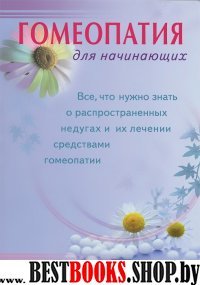 Гомеопатия для начинающих,Все,что нужно знать о распространенных недугах и их лечении средствами гомеопатии