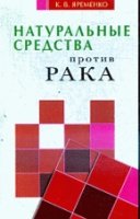 Натуральные средства против рака