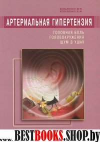 Артериальная гипертензия: Головная боль, головокружения, шум в ушах