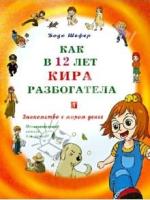 Как в 12 лет Кира разбоготела книга-1. Знакомство с миром денег