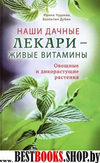 Наши дачные лекари - живые витамины. Овощ.и дикор.