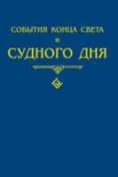 События конца света и судного дня