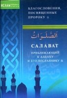 Салават, приближающий к Аллаху и Его Посланнику