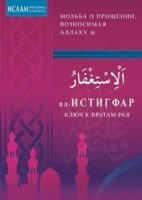 ал-Истиграф - ключ к вратам рая. Мольба о прощении, вознасимая Аллуху