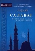 Салават, приближающий к Аллаху и Его Посланнику (обл.)