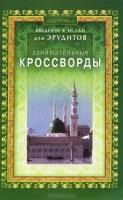 Занимательные кроссворды.Введение в Ислам для эрудитов (12+)